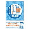 ラズウェル細木のブルーノート道案内　All Blue─みんな真っ青