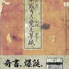 「覚え」か「覺え」か、はてまた「草紙」か「草子」か