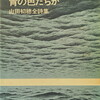 8月の歌は青の色たちが　山田初穂全詩集