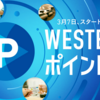 WESTERポイントのお得な貯め方と使い方 ポイント特典きっぷやグリーン席アップグレードで新幹線がお得