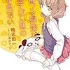 鴨志田一「青春ブタ野郎はおるすばん妹の夢を見ない」を読む