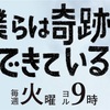 高橋一生主演ドラマ『僕らは奇跡でできている 第１話』あらすじ