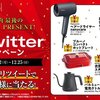 ヘアードライヤー 、博多和牛すき焼き用、衣類スチーマー、電気ケトル、ホットプレート、電動歯ブラシが当たるチャンス💪