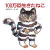 【書評】100万回愛されたねこ 『100万回生きたねこ』