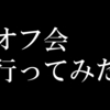 【オフ会】根暗の俺がはてなブロガー達とオフ会を開いた結果