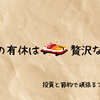 金曜日の有休は贅沢な時間✨