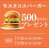 【懸賞情報】モスバーガー モスタコスバーガー レシートキャンペーン