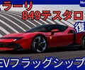 【フェラーリ新型849テスタロッサ】「名車が1050馬力PHEVフラッグシップで復活！」2025年9月10日発表！