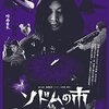 『ソドムの市』『月猫に蜜の弾丸』を観た（＠ユーロスペース）