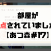 【プレイ日記】部屋が採点されていました！【あつ森＃17】