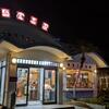地元の料理で地元の方と懇親会
