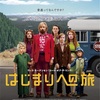 『はじまりへの旅』-ジェムのお気に入り映画