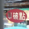 台湾旅行記　その６