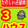 みんなとつながるおうち「３ハウス」たのしい占星術