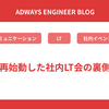 再始動した社内LT会の裏側