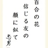 百合の花信じる友の顔に似て