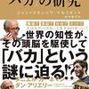 にんじんと読む「バカの研究（ジャン＝フランソワ・マルミオン）」🥕　はじめに＋特徴