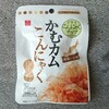 面白そうなものを食べてみる   こんにゃく編