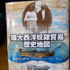 ◎これから読む本：『環大西洋奴隷貿易歴史地図』