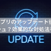 Xアプリのアップデート後にクラッシュ？効果的な対処法を解説！