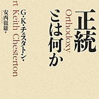 チェスタトンとは 読書の人気 最新記事を集めました はてな