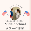 Middle schoolのツアーに参加
