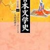 日本文学史　古代・中世篇　一