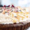 スイーツ好き必見！一度は食べたいおいしいケーキ屋さん