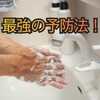 【雑記】やっぱり手洗い・うがいが最強の予防法