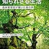 『樹木たちの知られざる生活：森林管理官が聴いた森の声』　ペーター・ヴォールレーベン