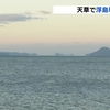 天草地方　冷え込みで「浮島現象」