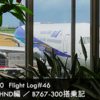 DIA修行2020 Flight Log#46 NH88 MMY-HND編