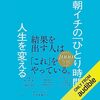 私はこの書籍を聴読して、月収が１００万円を超えました。「朝イチの「ひとり時間」が人生を変える」