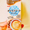 【カラダよろこぶカフェオレ】オリゴスマートで腸に優しく甘く♪