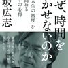 時間術の前に集中できる覚悟を：「なぜ、時間を生かせないのか「人生の密度」を高める十の心得」（作者：田坂 広志 2026年20冊目）