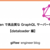gqlgen で高品質な GraphQL サーバーを作る【dataloader 編】