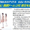 「ももいろクローバーZ　春の一大事2013　西武ドーム大会」、テレ玉で生放送