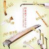 邦楽アンサンブルCDレビュー：現代邦楽研究所委嘱作品集は、眠っていた感性を呼び覚ますタイムカプセル