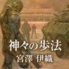 神々の歩法　-Sogen SF Short Story Prize Edition- 創元SF短編賞受賞作/宮澤伊織