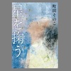 「星を掬う」（町田そのこ）