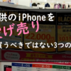 子供のiPhoneをイオンでやってる投げ売りで買うべきではない3つの理由