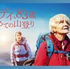 洋画　イーディ、83歳はじめての山登り