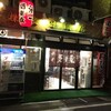  多田屋（和歌山市美園町）