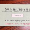 【株主優待報告】日本KFCホールディングス（9873）