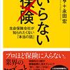 いらない保険　生命保険会社が知られたくない「本当の話」　～やろうと思ってもなかなか難しい～