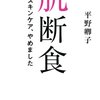 『肌断食　スキンケア、やめました』を再々読【読書感想】と、ワセリン使用再開一ヶ月経過したのでそのお話も少し【更年期の肌荒れ】