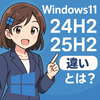 Windows11 24H2と25H2の違いとは？不具合・裏技アップデート方法も完全解説