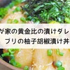 我が家の黄金比の漬けダレで♪ブリの柚子胡椒漬け丼