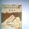 読書記録『白きたおやかな峰』(北杜夫)