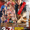 2017.9.7 超花火プロレス「さよなら大仁田厚 東北ファイナルツアー ZERO1超花火 みちのく超花火大会」岩手・盛岡体育館
